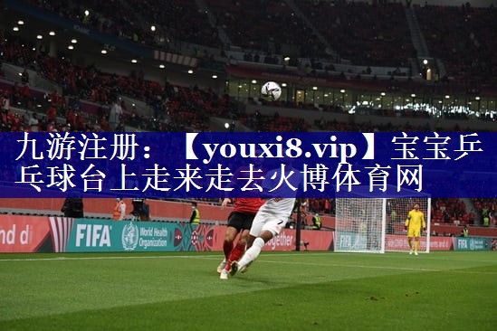 宝宝乒乓球台上走来走去火博体育网