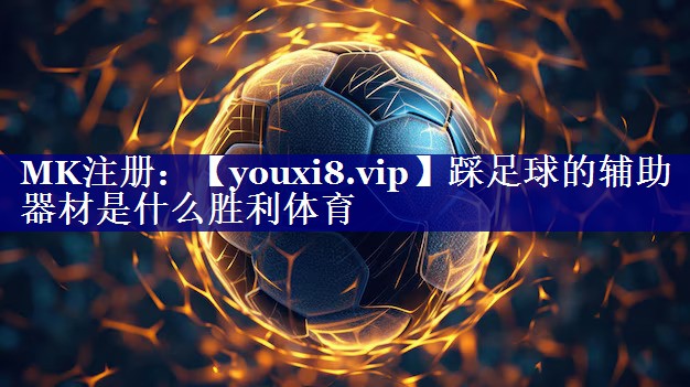 踩足球的辅助器材是什么胜利体育