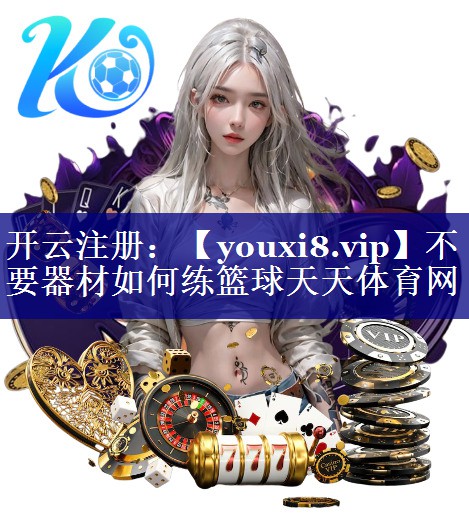 不要器材如何练篮球天天体育网