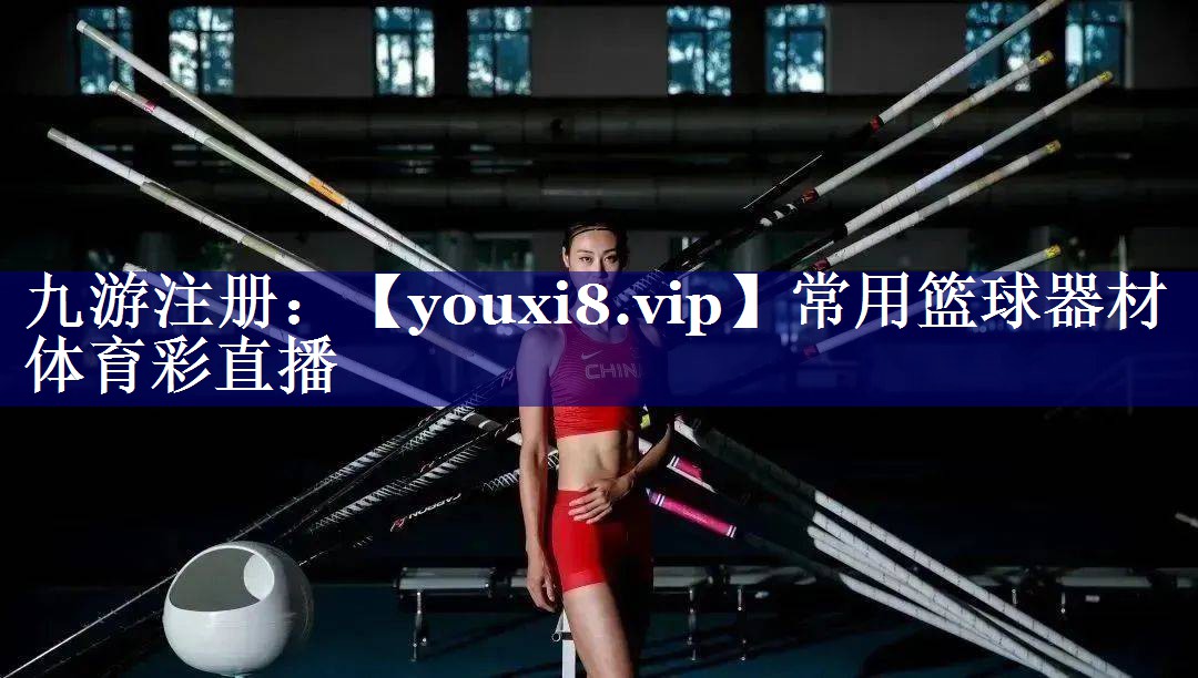 常用篮球器材体育彩直播