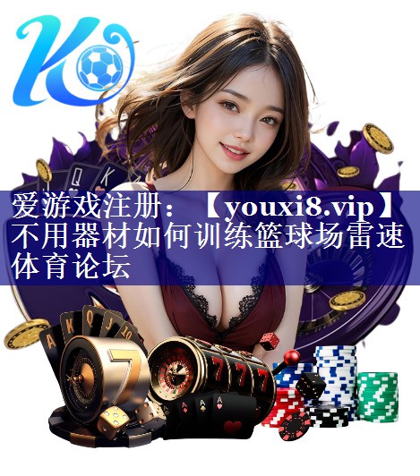 不用器材如何训练篮球场雷速体育论坛