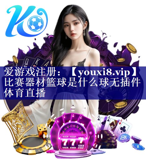 比赛器材篮球是什么球无插件体育直播