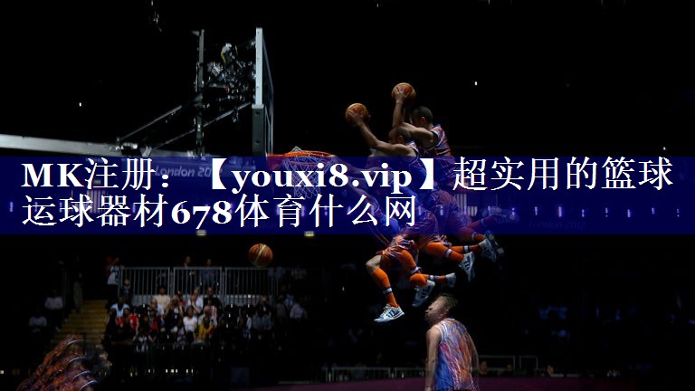 超实用的篮球运球器材678体育什么网