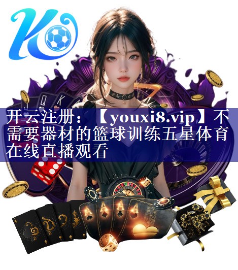 不需要器材的篮球训练五星体育在线直播观看