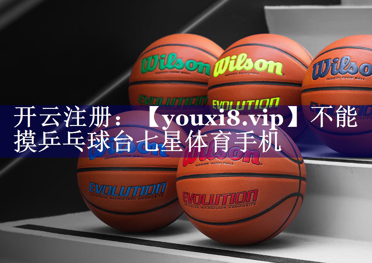 不能摸乒乓球台七星体育手机