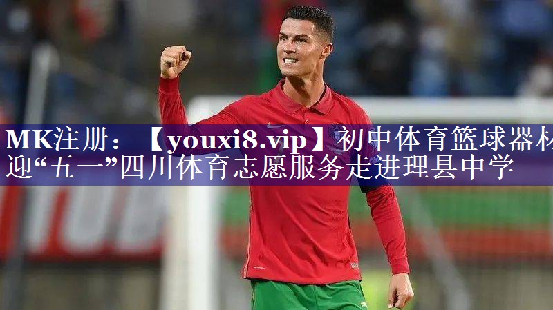 初中体育篮球器材迎“五一”四川体育志愿服务走进理县中学