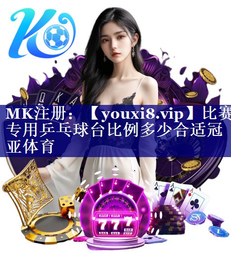 比赛专用乒乓球台比例多少合适冠亚体育