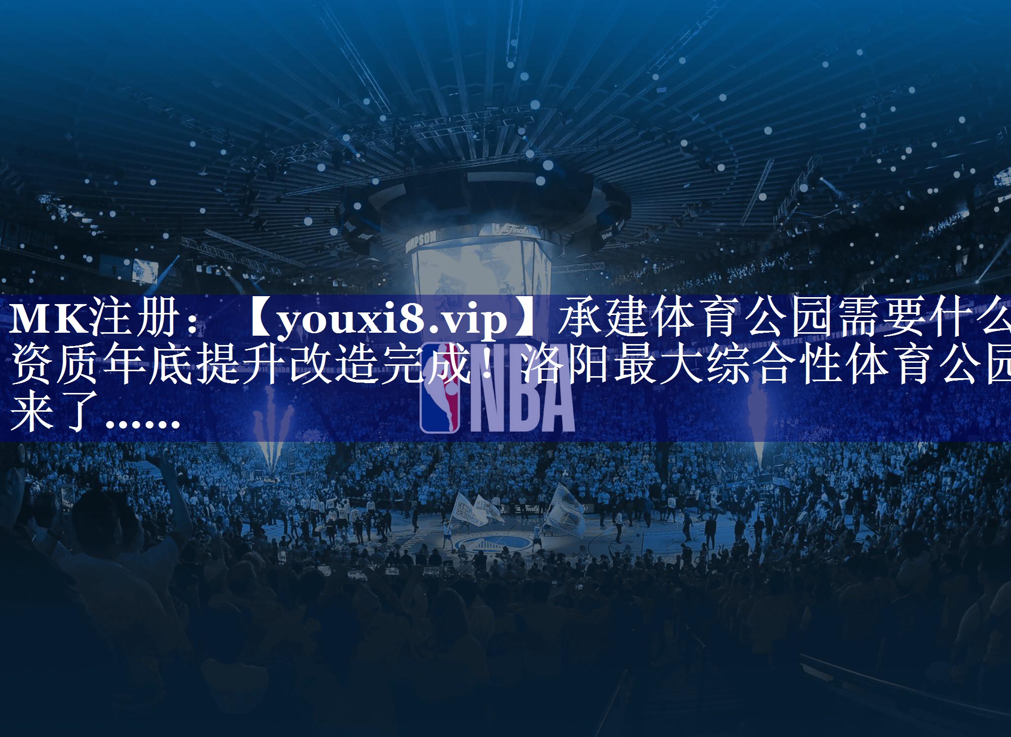 承建体育公园需要什么资质年底提升改造完成！洛阳最大综合性体育公园来了……