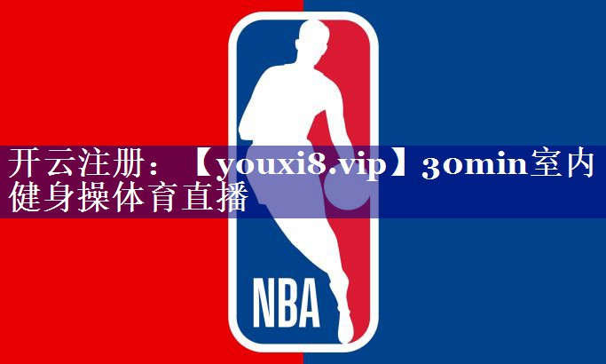 30min室内健身操体育直播