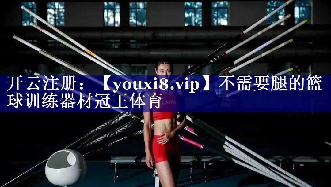 不需要腿的篮球训练器材冠王体育