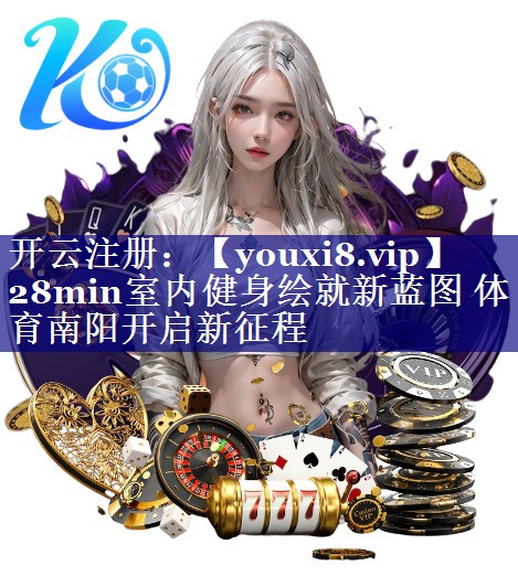 28min室内健身绘就新蓝图 体育南阳开启新征程