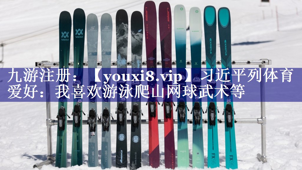 习近平列体育爱好：我喜欢游泳爬山网球武术等