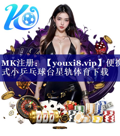 便携式小乒乓球台星轨体育下载