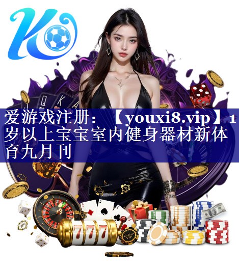 1岁以上宝宝室内健身器材新体育九月刊