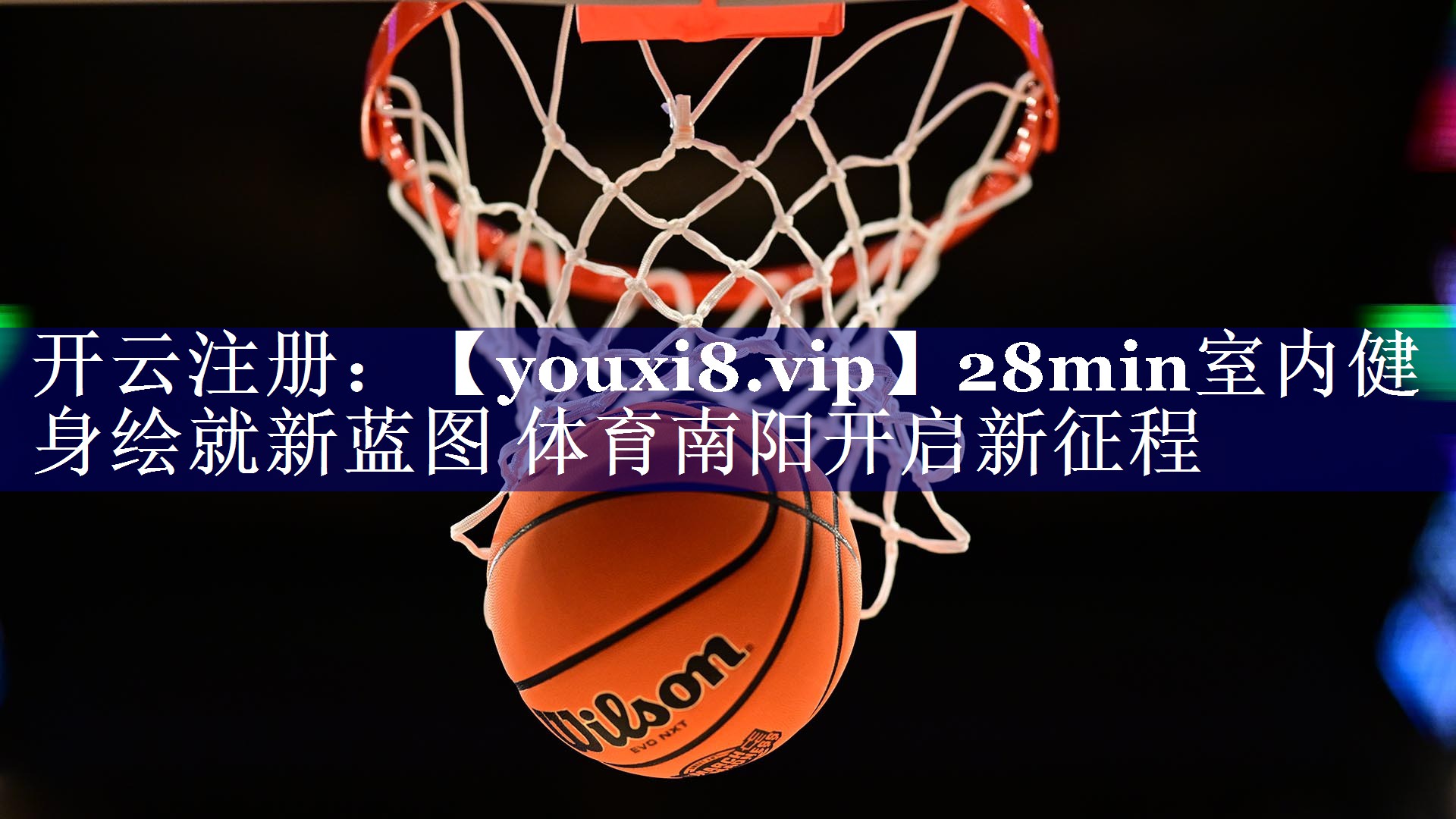 28min室内健身绘就新蓝图 体育南阳开启新征程