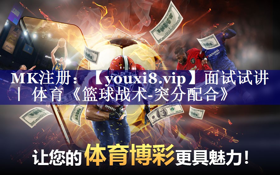 面试试讲 ｜ 体育《篮球战术-突分配合》