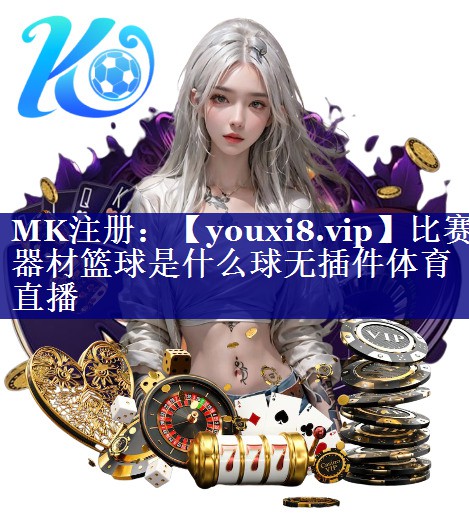 比赛器材篮球是什么球无插件体育直播