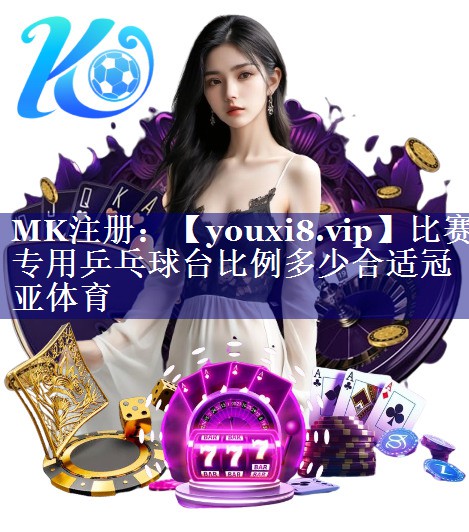 比赛专用乒乓球台比例多少合适冠亚体育