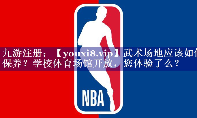 武术场地应该如何保养？学校体育场馆开放，您体验了么？