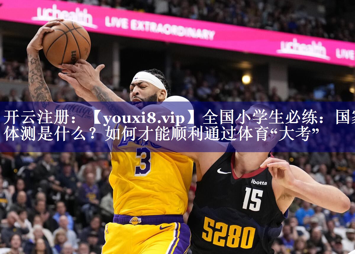 全国小学生必练：国家体测是什么？如何才能顺利通过体育“大考”