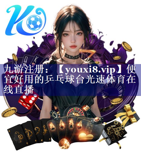便宜好用的乒乓球台光速体育在线直播
