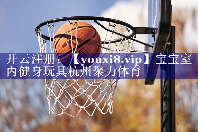 宝宝室内健身玩具杭州聚力体育
