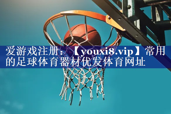 常用的足球体育器材优发体育网址