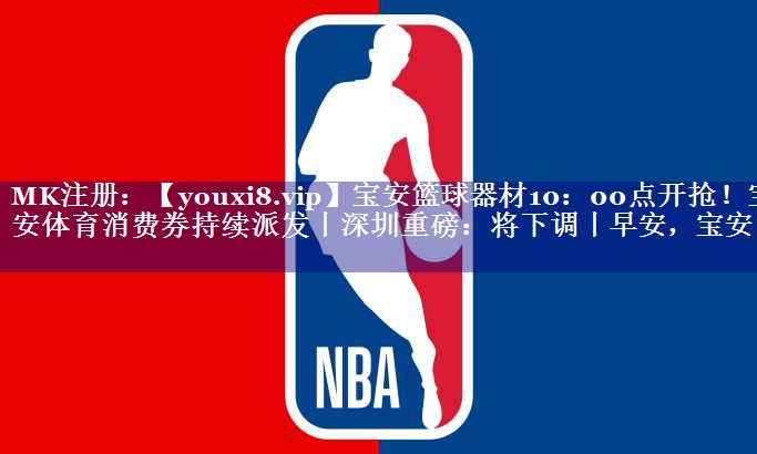 宝安篮球器材10：00点开抢！宝安体育消费券持续派发丨深圳重磅：将下调丨早安，宝安