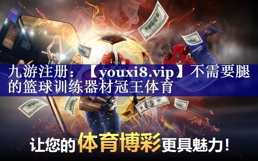 不需要腿的篮球训练器材冠王体育