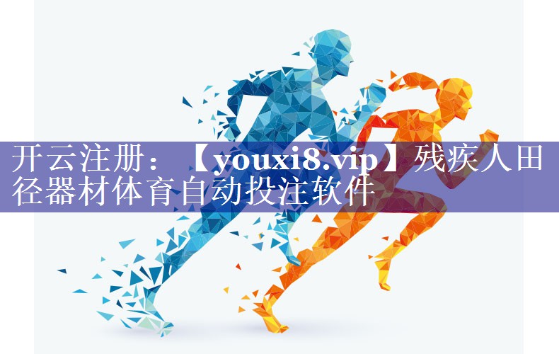 残疾人田径器材体育自动投注软件
