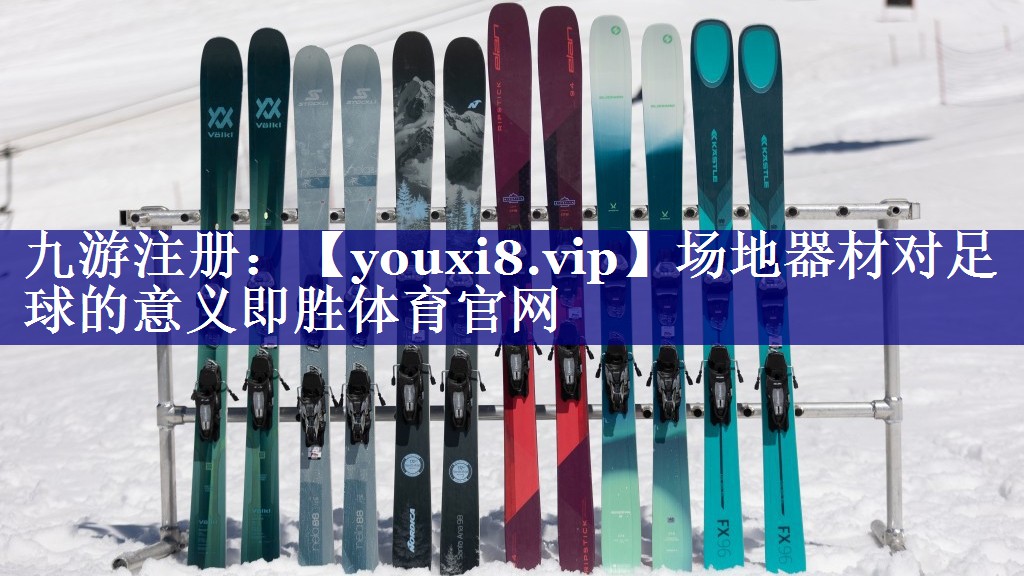 场地器材对足球的意义即胜体育官网