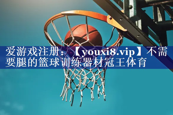 不需要腿的篮球训练器材冠王体育