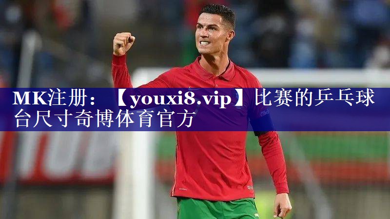 比赛的乒乓球台尺寸奇博体育官方