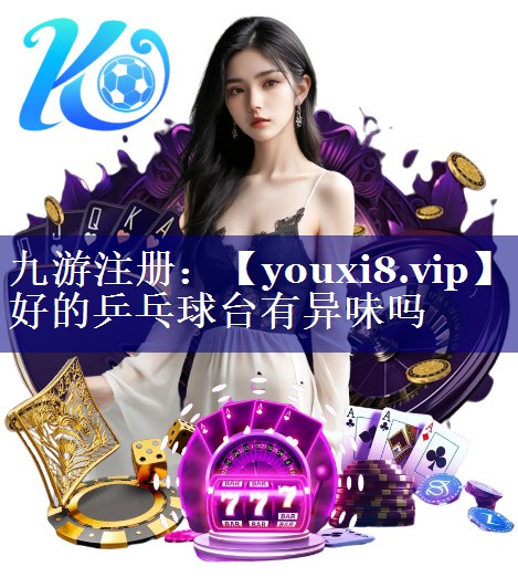 好的乒乓球台有异味吗