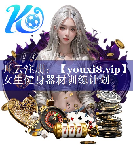 女生健身器材训练计划 女生健身器材训练计划
