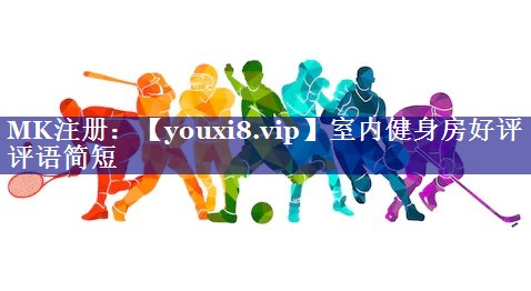 室内健身房好评评语简短 室内健身房好评评语简短